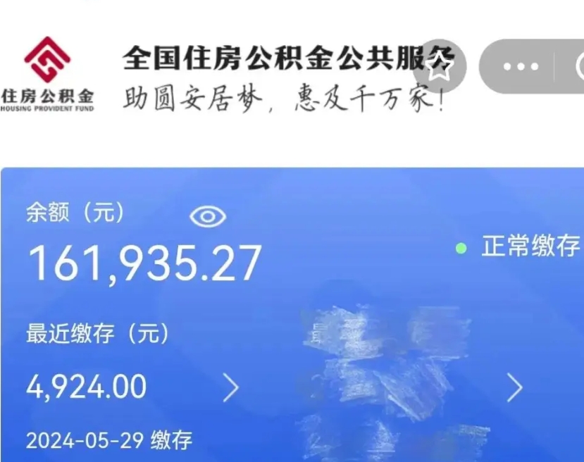 茌平找人正规套取公积金（茌平找人正规套取公积金30个点）